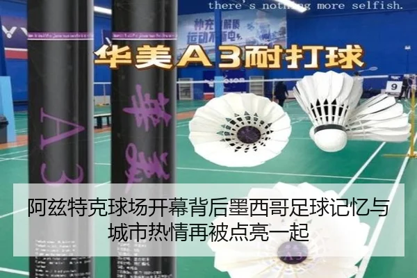 阿兹特克球场开幕背后墨西哥足球记忆与城市热情再被点亮一起（Kering）
